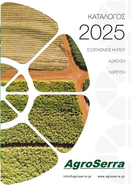 Εξώφυλλο του καταλόγου AgroSerra 2025